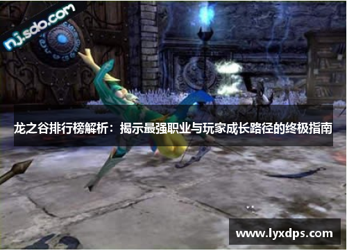 龙之谷排行榜解析:揭示最强职业与玩家成长路径的终极指南 龙之谷排行榜解析:揭示最强职业与玩家成长路径的终极指南