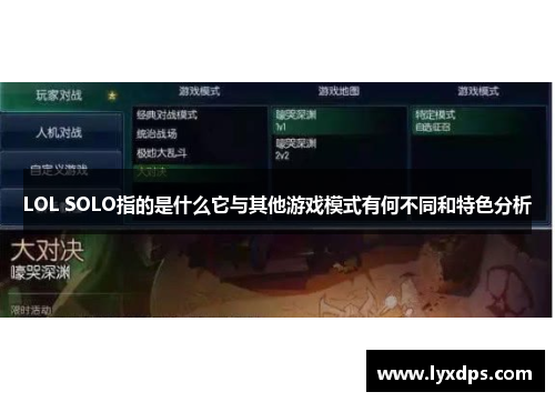 LOL SOLO指的是什么它与其他游戏模式有何不同和特色分析 LOL SOLO指的是什么它与其他游戏模式有何不同和特色分析