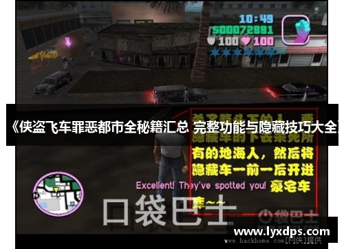 《侠盗飞车罪恶都市全秘籍汇总 完整功能与隐藏技巧大全》 《侠盗飞车罪恶都市全秘籍汇总 完整功能与隐藏技巧大全》