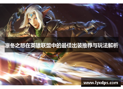 凛冬之怒在英雄联盟中的最佳出装推荐与玩法解析 凛冬之怒在英雄联盟中的最佳出装推荐与玩法解析