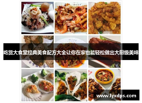 吃货大食堂经典美食配方大全让你在家也能轻松做出大厨级美味 吃货大食堂经典美食配方大全让你在家也能轻松做出大厨级美味