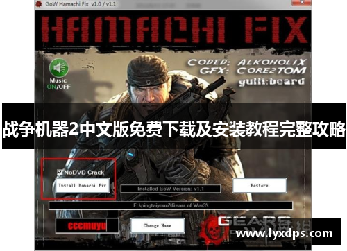 战争机器2中文版免费下载及安装教程完整攻略 战争机器2中文版免费下载及安装教程完整攻略