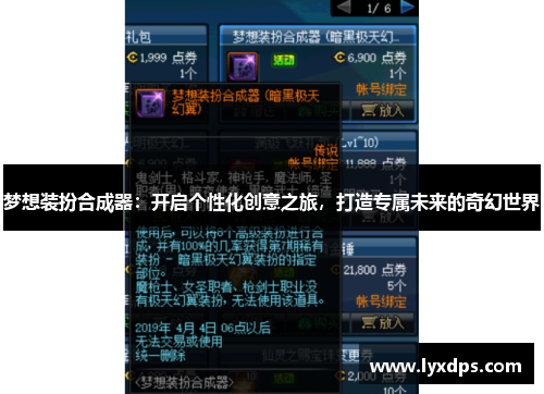 梦想装扮合成器：开启个性化创意之旅，打造专属未来的奇幻世界