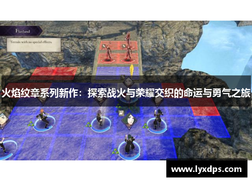 火焰纹章系列新作:探索战火与荣耀交织的命运与勇气之旅 火焰纹章系列新作:探索战火与荣耀交织的命运与勇气之旅