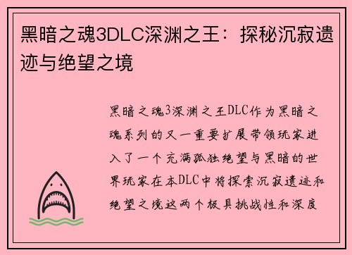 黑暗之魂3DLC深渊之王:探秘沉寂遗迹与绝望之境 黑暗之魂3DLC深渊之王:探秘沉寂遗迹与绝望之境