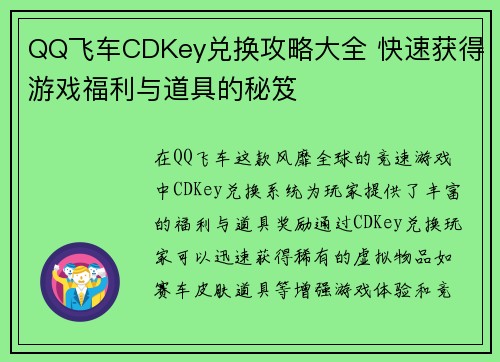 QQ飞车CDKey兑换攻略大全 快速获得游戏福利与道具的秘笈 QQ飞车CDKey兑换攻略大全 快速获得游戏福利与道具的秘笈