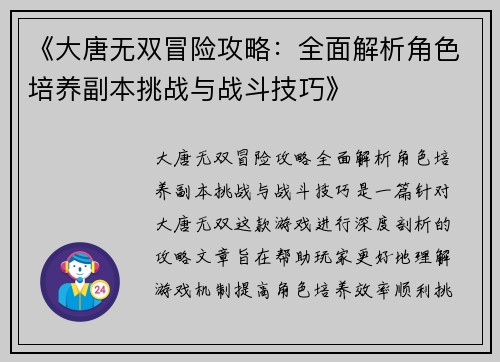 《大唐无双冒险攻略:全面解析角色培养副本挑战与战斗技巧》 《大唐无双冒险攻略:全面解析角色培养副本挑战与战斗技巧》