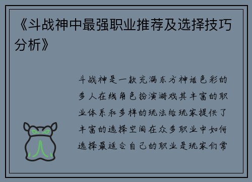 《斗战神中最强职业推荐及选择技巧分析》