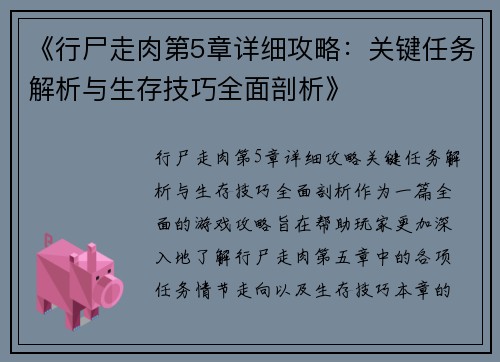 《行尸走肉第5章详细攻略:关键任务解析与生存技巧全面剖析》 《行尸走肉第5章详细攻略:关键任务解析与生存技巧全面剖析》