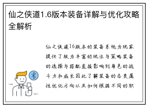 仙之侠道1.6版本装备详解与优化攻略全解析 仙之侠道1.6版本装备详解与优化攻略全解析