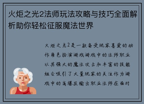 火炬之光2法师玩法攻略与技巧全面解析助你轻松征服魔法世界 火炬之光2法师玩法攻略与技巧全面解析助你轻松征服魔法世界
