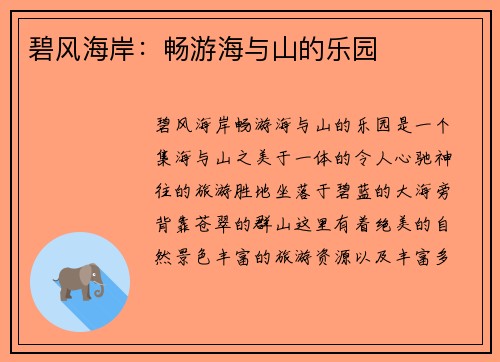 碧风海岸：畅游海与山的乐园