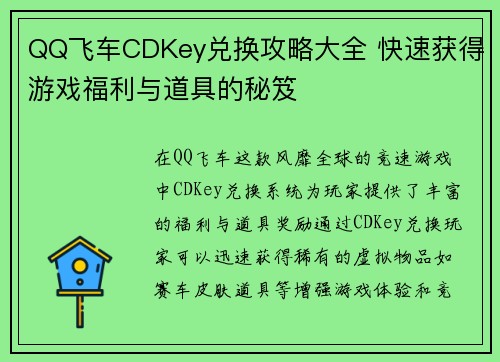 QQ飞车CDKey兑换攻略大全 快速获得游戏福利与道具的秘笈 QQ飞车CDKey兑换攻略大全 快速获得游戏福利与道具的秘笈