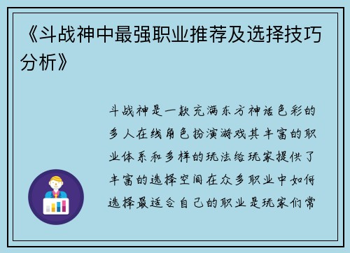 《斗战神中最强职业推荐及选择技巧分析》 《斗战神中最强职业推荐及选择技巧分析》