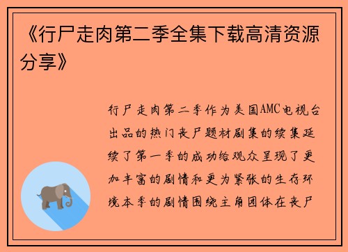 《行尸走肉第二季全集下载高清资源分享》 《行尸走肉第二季全集下载高清资源分享》