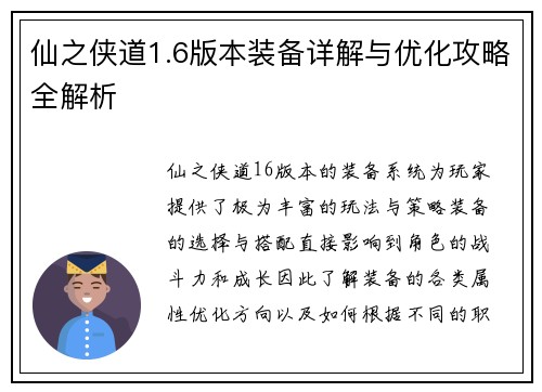 仙之侠道1.6版本装备详解与优化攻略全解析 仙之侠道1.6版本装备详解与优化攻略全解析