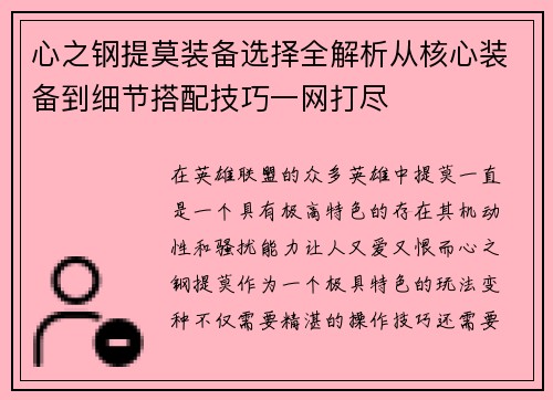 心之钢提莫装备选择全解析从核心装备到细节搭配技巧一网打尽 心之钢提莫装备选择全解析从核心装备到细节搭配技巧一网打尽