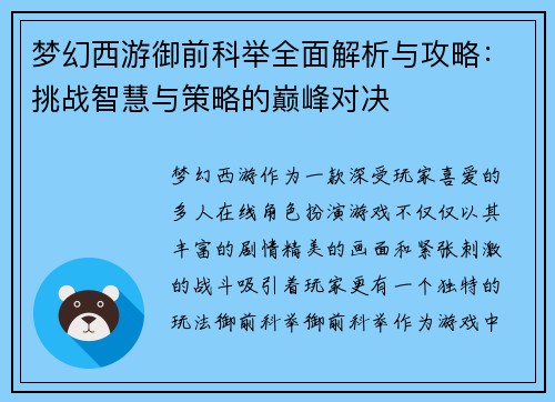 梦幻西游御前科举全面解析与攻略:挑战智慧与策略的巅峰对决 梦幻西游御前科举全面解析与攻略:挑战智慧与策略的巅峰对决