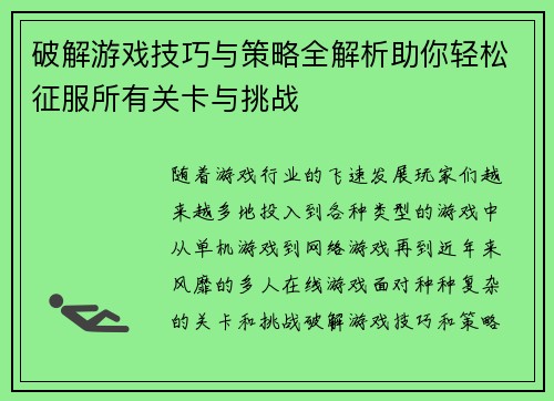 破解游戏技巧与策略全解析助你轻松征服所有关卡与挑战 破解游戏技巧与策略全解析助你轻松征服所有关卡与挑战
