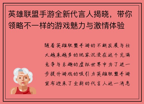 英雄联盟手游全新代言人揭晓,带你领略不一样的游戏魅力与激情体验 英雄联盟手游全新代言人揭晓,带你领略不一样的游戏魅力与激情体验