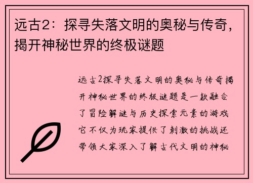 远古2:探寻失落文明的奥秘与传奇,揭开神秘世界的终极谜题 远古2:探寻失落文明的奥秘与传奇,揭开神秘世界的终极谜题