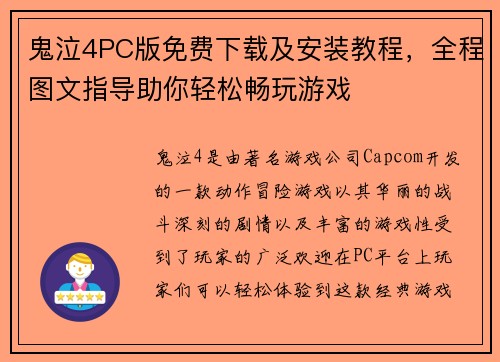 鬼泣4PC版免费下载及安装教程,全程图文指导助你轻松畅玩游戏 鬼泣4PC版免费下载及安装教程,全程图文指导助你轻松畅玩游戏