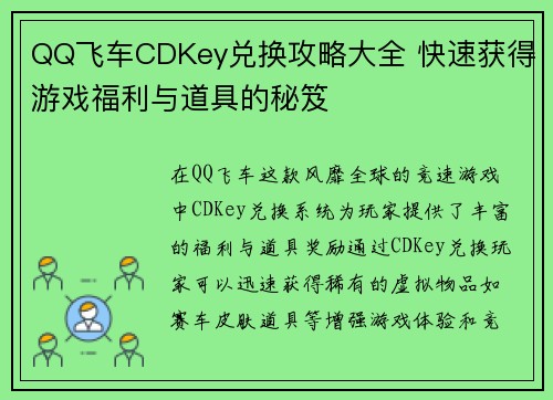 QQ飞车CDKey兑换攻略大全 快速获得游戏福利与道具的秘笈 QQ飞车CDKey兑换攻略大全 快速获得游戏福利与道具的秘笈