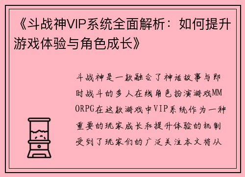 《斗战神VIP系统全面解析:如何提升游戏体验与角色成长》 《斗战神VIP系统全面解析:如何提升游戏体验与角色成长》
