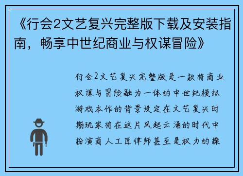 《行会2文艺复兴完整版下载及安装指南,畅享中世纪商业与权谋冒险》 《行会2文艺复兴完整版下载及安装指南,畅享中世纪商业与权谋冒险》