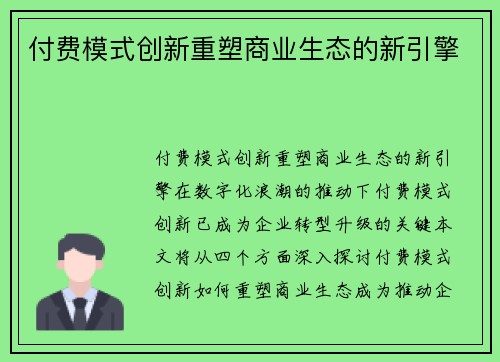 付费模式创新重塑商业生态的新引擎
