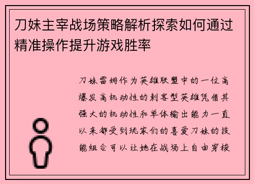 刀妹主宰战场策略解析探索如何通过精准操作提升游戏胜率 刀妹主宰战场策略解析探索如何通过精准操作提升游戏胜率