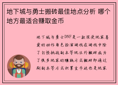 地下城与勇士搬砖最佳地点分析 哪个地方最适合赚取金币 地下城与勇士搬砖最佳地点分析 哪个地方最适合赚取金币