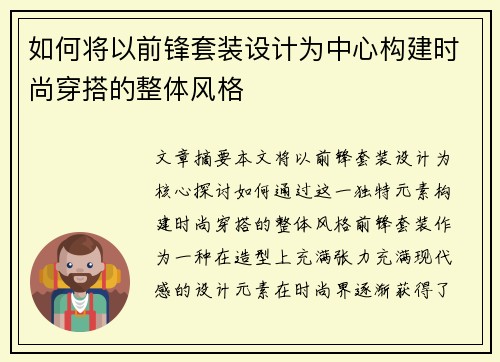 如何将以前锋套装设计为中心构建时尚穿搭的整体风格 如何将以前锋套装设计为中心构建时尚穿搭的整体风格
