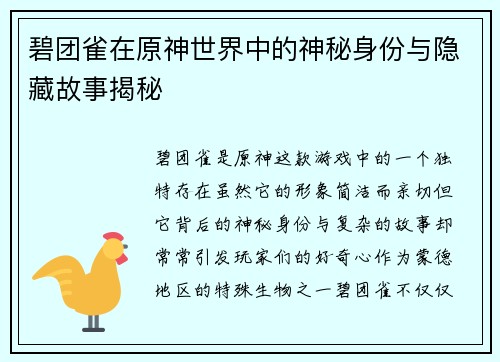 碧团雀在原神世界中的神秘身份与隐藏故事揭秘 碧团雀在原神世界中的神秘身份与隐藏故事揭秘