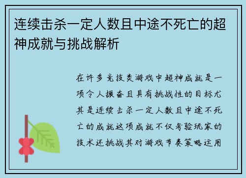 连续击杀一定人数且中途不死亡的超神成就与挑战解析 连续击杀一定人数且中途不死亡的超神成就与挑战解析