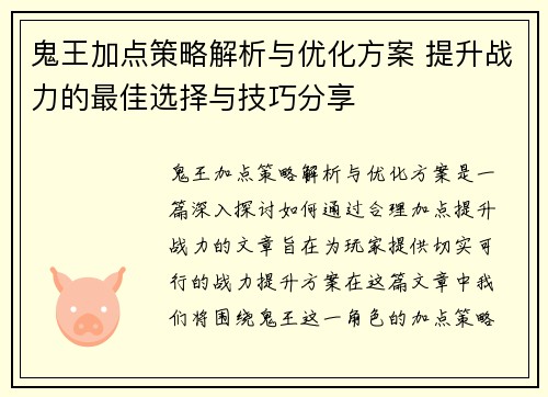 鬼王加点策略解析与优化方案 提升战力的最佳选择与技巧分享 鬼王加点策略解析与优化方案 提升战力的最佳选择与技巧分享