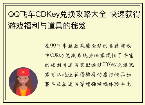 QQ飞车CDKey兑换攻略大全 快速获得游戏福利与道具的秘笈