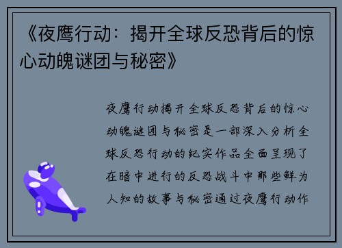 《夜鹰行动:揭开全球反恐背后的惊心动魄谜团与秘密》 《夜鹰行动:揭开全球反恐背后的惊心动魄谜团与秘密》