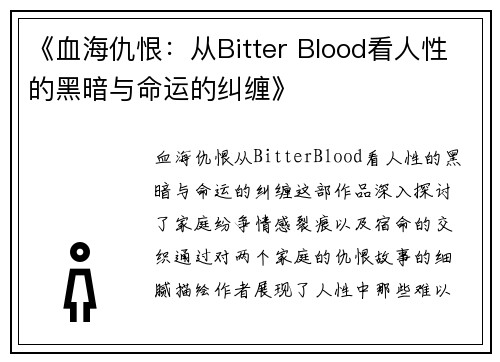 《血海仇恨:从Bitter Blood看人性的黑暗与命运的纠缠》 《血海仇恨:从Bitter Blood看人性的黑暗与命运的纠缠》