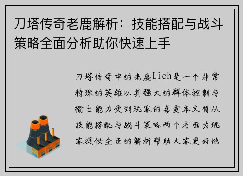 刀塔传奇老鹿解析:技能搭配与战斗策略全面分析助你快速上手 刀塔传奇老鹿解析:技能搭配与战斗策略全面分析助你快速上手