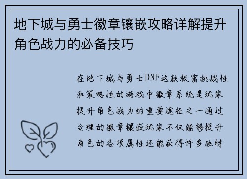 地下城与勇士徽章镶嵌攻略详解提升角色战力的必备技巧 地下城与勇士徽章镶嵌攻略详解提升角色战力的必备技巧