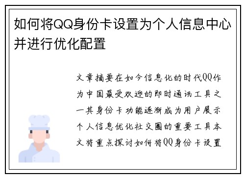 如何将QQ身份卡设置为个人信息中心并进行优化配置 如何将QQ身份卡设置为个人信息中心并进行优化配置