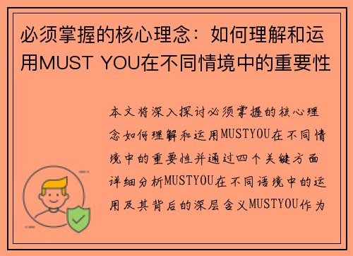 必须掌握的核心理念:如何理解和运用MUST YOU在不同情境中的重要性 必须掌握的核心理念:如何理解和运用MUST YOU在不同情境中的重要性