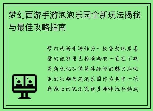 梦幻西游手游泡泡乐园全新玩法揭秘与最佳攻略指南 梦幻西游手游泡泡乐园全新玩法揭秘与最佳攻略指南