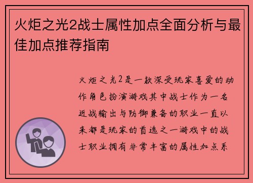 火炬之光2战士属性加点全面分析与最佳加点推荐指南