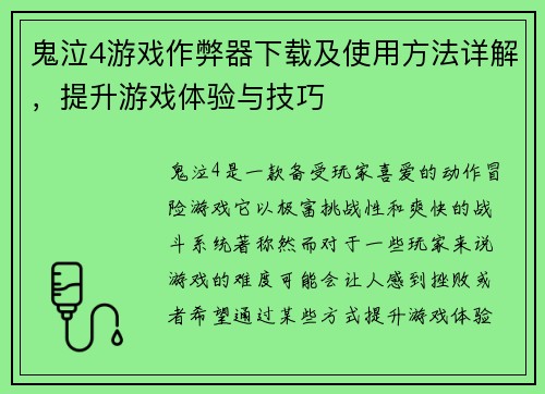 鬼泣4游戏作弊器下载及使用方法详解，提升游戏体验与技巧