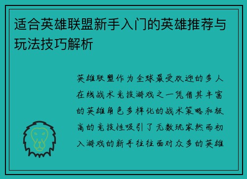 适合英雄联盟新手入门的英雄推荐与玩法技巧解析