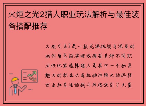 火炬之光2猎人职业玩法解析与最佳装备搭配推荐