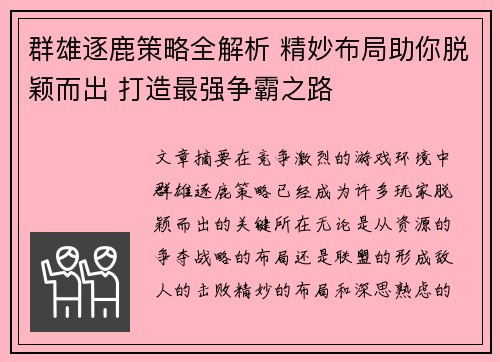 群雄逐鹿策略全解析 精妙布局助你脱颖而出 打造最强争霸之路