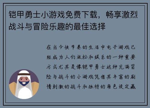铠甲勇士小游戏免费下载，畅享激烈战斗与冒险乐趣的最佳选择